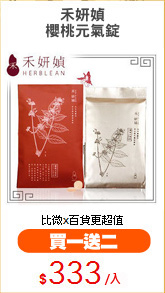 禾妍媜
櫻桃元氣錠