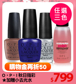 O‧P‧I 秋日指彩
★加贈小去光水