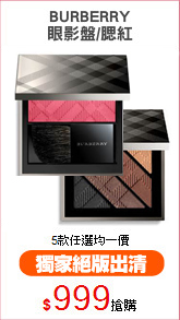 BURBERRY
眼影盤/腮紅
