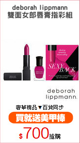 deborah lippmann
雙面女郎唇膏指彩組