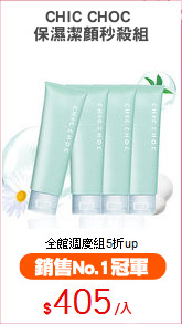 CHIC CHOC 
保濕潔顏秒殺組