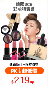 韓國3CE
彩妝特賣會