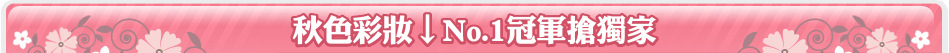 秋色彩妝↓No.1冠軍搶獨家