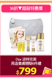 Dior 逆時完美
再造養膚體驗6件禮