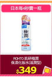 ROHTO 肌研極潤
保濕化妝水(滋潤型)