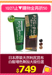 日本原裝天然利尻昆布
白髮增色劑加大版任選