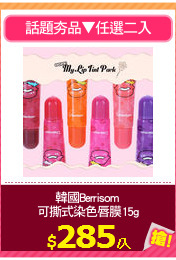 韓國Berrisom 
可撕式染色唇膜15g
