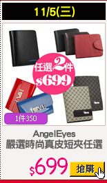 AngelEyes
嚴選時尚真皮短夾任選