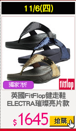 英國FitFlop健走鞋
ELECTRA璀璨亮片款