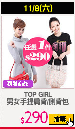 TOP GIRL
男女手提肩背/側背包