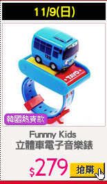 Funnny Kids 
立體車電子音樂錶