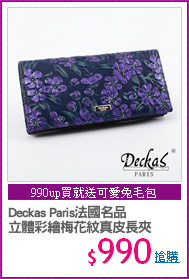 Deckas Paris法國名品
立體彩繪梅花紋真皮長夾