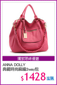 ANNA DOLLY
典藏時尚麻編3way包