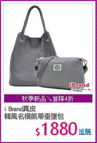 i Brand真皮
韓風名模凱蒂垂墜包
