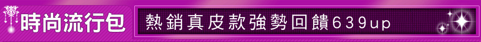 熱銷真皮款強勢回饋639up