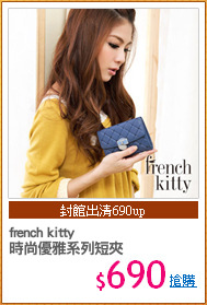 french kitty
時尚優雅系列短夾