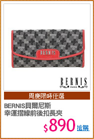 BERNIS貝爾尼斯
幸運摺線前後扣長夾