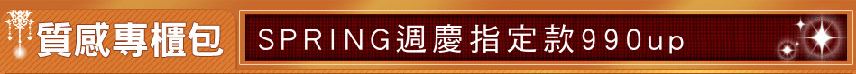 SPRING週慶指定款990up