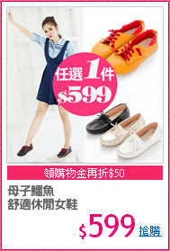 母子鱷魚
舒適休閒女鞋