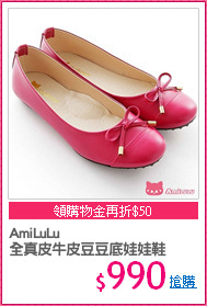 AmiLuLu
全真皮牛皮豆豆底娃娃鞋