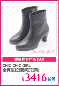 CHIC CHIC GIRL
全真皮拉鍊鉚釘短靴