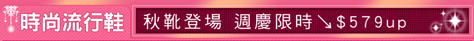 秋靴登場 週慶限時↘$579up