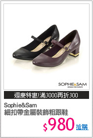 Sophie&Sam
細扣帶金屬裝飾粗跟鞋