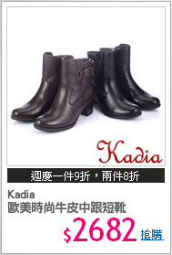 Kadia
歐美時尚牛皮中跟短靴