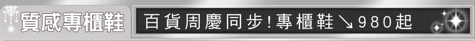 百貨周慶同步!專櫃鞋↘980起