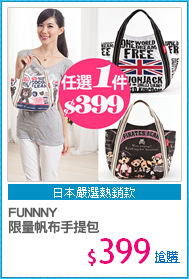FUNNNY 
限量帆布手提包