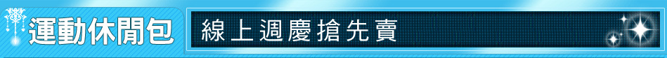 線上週慶搶先賣