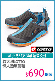義大利LOTTO
懶人透氣便鞋