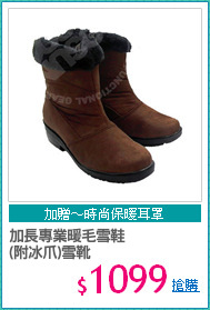 加長專業暖毛雪鞋
(附冰爪)雪靴