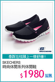SKECHERS
時尚休閒系列休閒鞋