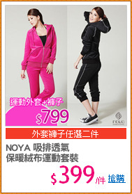 NOYA 吸排透氣
保暖絨布運動套裝