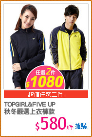TOPGIRL&FIVE UP
秋冬嚴選上衣褲款