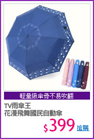 TV雨傘王
花漫飛舞國民自動傘