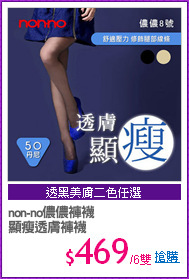 non-no儂儂褲襪
顯瘦透膚褲襪
