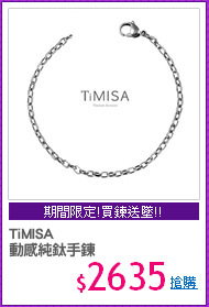 TiMISA
動感純鈦手鍊