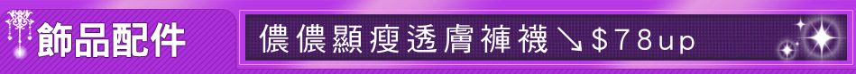 儂儂顯瘦透膚褲襪↘$78up