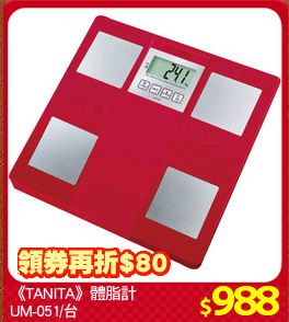 《TANITA》體脂計
UM-051/台