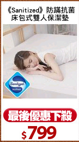 《Sanitized》防蹣抗菌
床包式雙人保潔墊