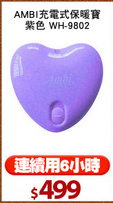 AMBI充電式保暖寶
紫色 WH-9802