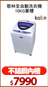 歌林全自動洗衣機
10KG單槽