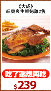 《大成》
紐奧良生鮮烤雞2隻