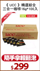《 UCC 》精選綜合
三合一咖啡16g*100入