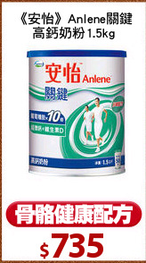 《安怡》Anlene關鍵
高鈣奶粉1.5kg