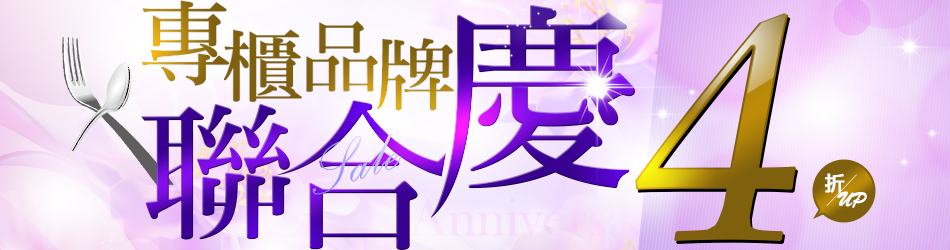 專櫃名牌周年慶