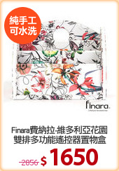 Finara費納拉-維多利亞花園
雙排多功能遙控器置物盒
