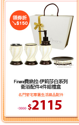 Finara費納拉-伊莉莎白系列
衛浴配件4件組禮盒